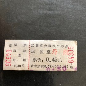 早期江苏省公路汽车客票（珥陵至丹阳）（汽车票根）