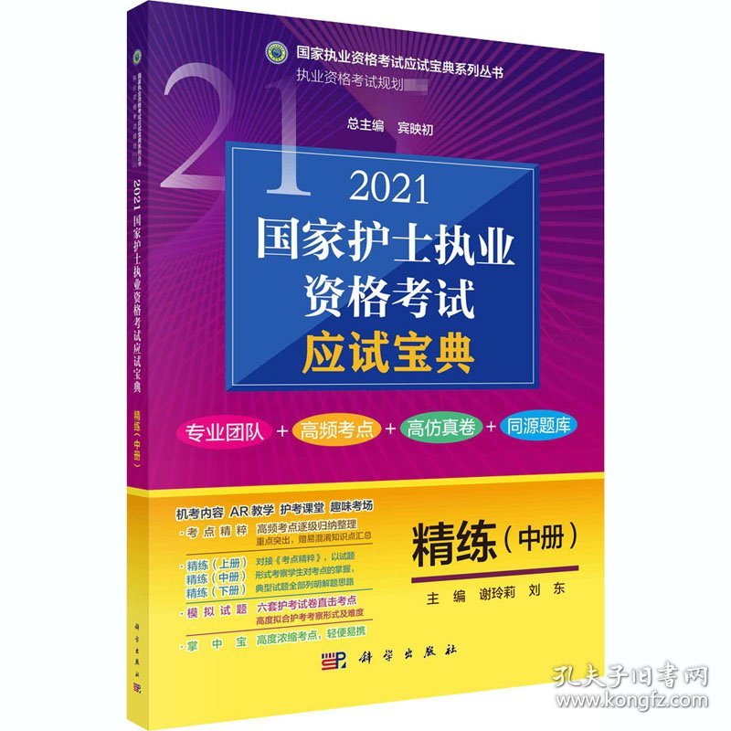 2021护士执业资格应试宝典 精练（中册）