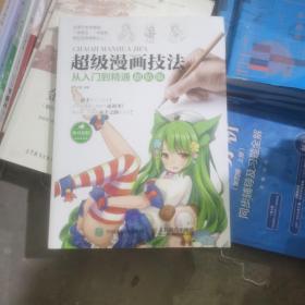 超级漫画技法从入门到精通超值版