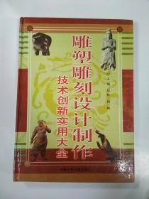 雕塑雕刻设计制作技术创新实用大全全四册