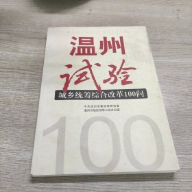 温州试验—城乡统筹综合改革100问