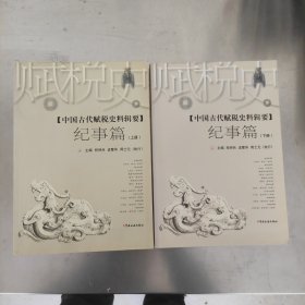 中国古代赋税史料辑要.纪事篇 上下 全