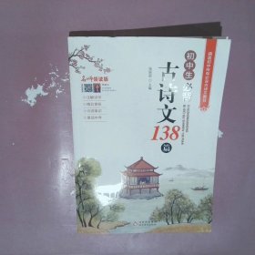 初中生必背古诗文138篇