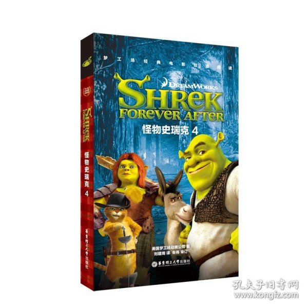 梦工场经典电影双语阅读·怪物史瑞克4ShrekForeverAfter