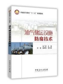 油气储运设施防腐技术9787511438836