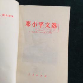 邓小平文选(1975年-1982年)