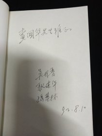 査国华旧藏·査国华上款签名本一组:《茅盾书信集》刘麟 签、《现代作家和文学流派》秦亢宗 签、《中国现代文学大事记》李凤吾 签、《中国现代政治思想史简编》刘家宾 签、《创造与选择-论前期创造社的文化艺术精神》魏建 签、《沈泽民传》钟桂松 签、《新时期诗潮论》吴开晋签、《马克思主义典型学说概述》李衍柱 签·八本合售！