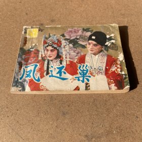 戏剧连环画：凤还巢（一版一印）