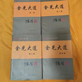 金光大道 1-4全 华龄出版社