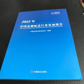 2023年中国仓储配送行业发展报告