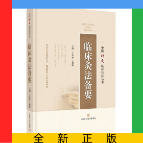 臨床灸法備要(精)/中國針灸臨床技法叢書