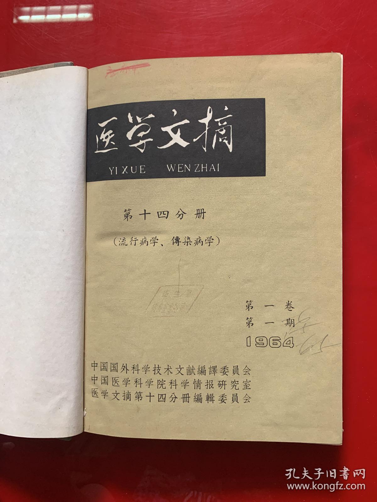 医学文摘1964年65年第十四分册（流行病学，传染病学)1964年第一卷1-6卷，1965年1-5卷共11本