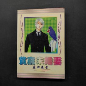 贫穷未婚妻2