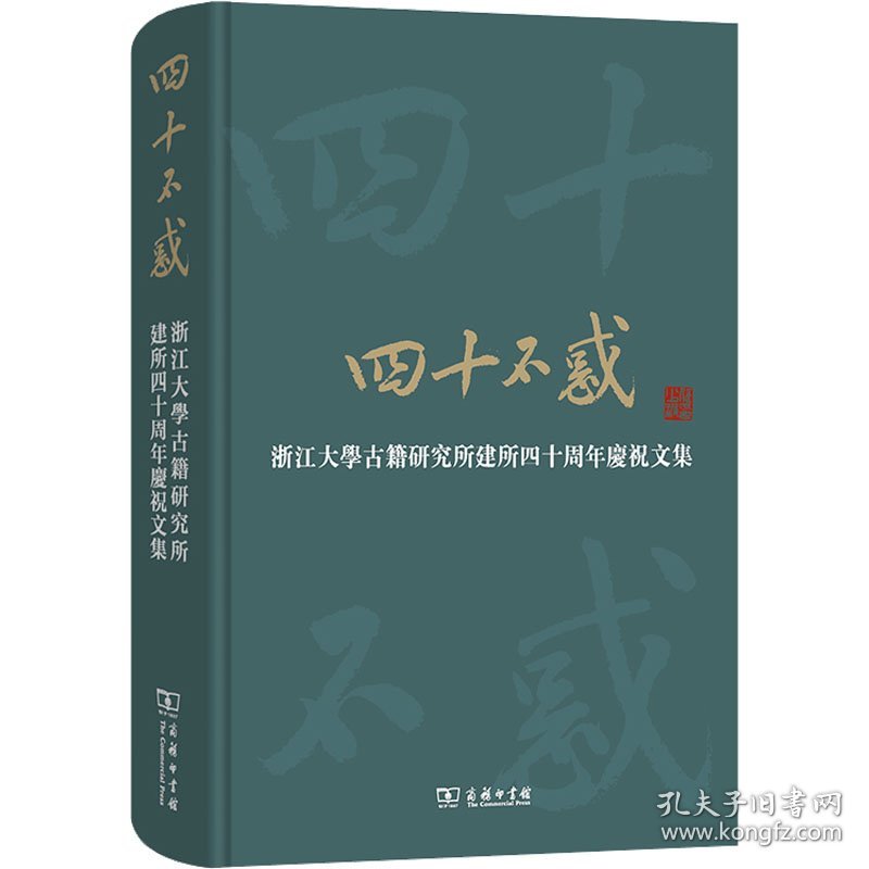 正版速发四十不惑 浙江大学古籍研究所建所四十周年庆祝文集浙江大学古籍研究所 编9787100220668