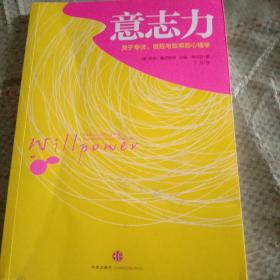 意志力：关于专注、自控与效率的心理学