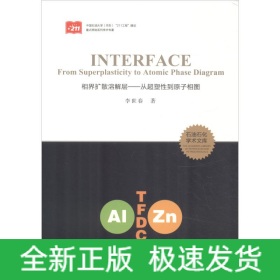 相界擴(kuò)散溶解層——從超塑性到原子相圖