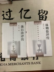 中国思想家评传丛书：175.龚自珍评传、176.林则徐评传