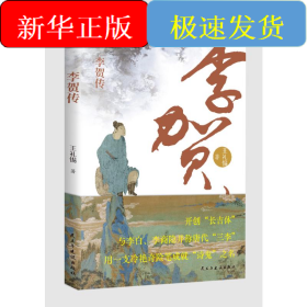 李贺传