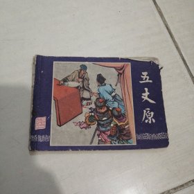 1979年绘画连环画（三国演义之四十二）五丈原