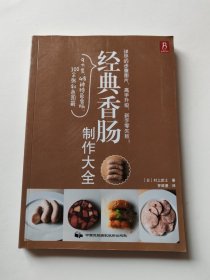 经典香肠制作大全