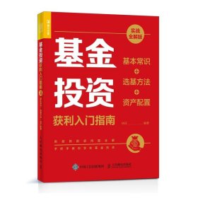 基金投资获利入门指南 实战全解版 基本常识+选基方法+资产配置