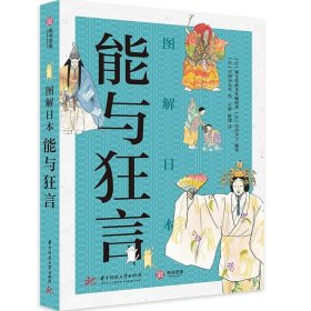 全新正版图解日本能与狂言9787568070188