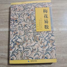 《故宫珍本丛刊》精选整理本丛书：梅花易数