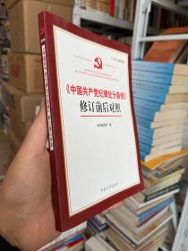 《中国共产党纪律处分条例》修订前后对照