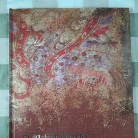 洛阳古代壁画墓