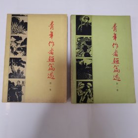 青年作者短篇选第一集第二集 合售