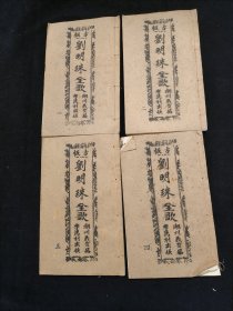 广东唱本 潮州歌册 潮剧 弹词 新造刘明珠穿珍珠衫 四册二十一卷一套齐 品相如图