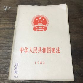 中华人民共和国宪法1982 C20.32K.X