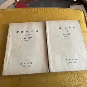 中国外交史 上下全两册（上册.1840-1917、下册.1917-1949）