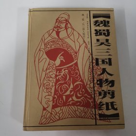 魏蜀吴三国人物剪纸