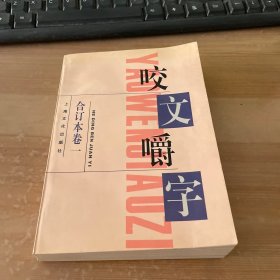 咬文嚼字1995年合订本（平装）