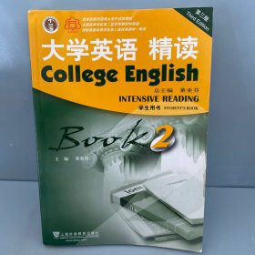 大学英语精读（2 学生用书 第3版 ）