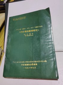 长江上游 嘉陵江.涪江.沱江 水源林水保林<评价预测数表研究>研究报告