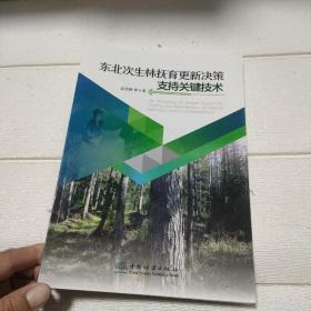东北次生林抚育更新决策支持关键技术