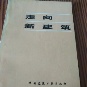 走向新建筑