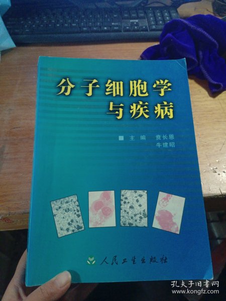 分子细胞学与疾病