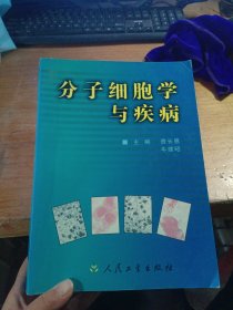 分子细胞学与疾病