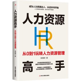 正版速发人力资源高手 从0到1玩转人力资源管理吴丽娜 著9787515840864