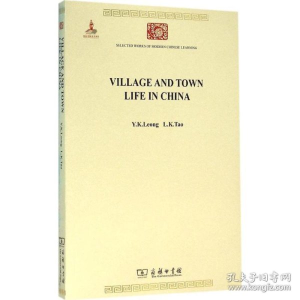 Village and Town Life in China(中国城镇与乡村生活)(中华现代学术