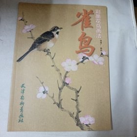 彩墨花鳥(niǎo)畫法：雀鳥(niǎo)