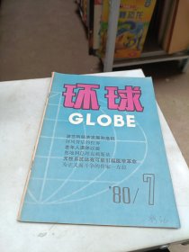 环球 GLOBE 1980第7期