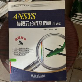 ANSYS有限元分析及仿真 2版 谢龙汉,蔡明京著 9787121209840 电子工业