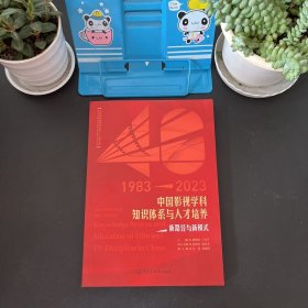 1983-2023中国影视学科知识体系与人才培养 新路径与新模式
