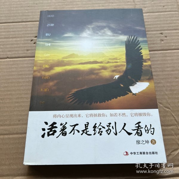 活着不是给别人看的