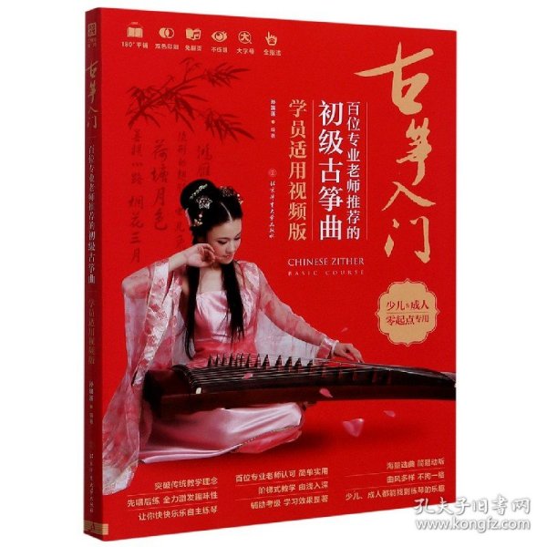 古筝入门 : 百位专业老师推荐的初级古筝曲 : 学员适用视频版