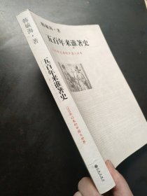 五百年来谁著史：1500年以来的中国与世界 无笔迹划线